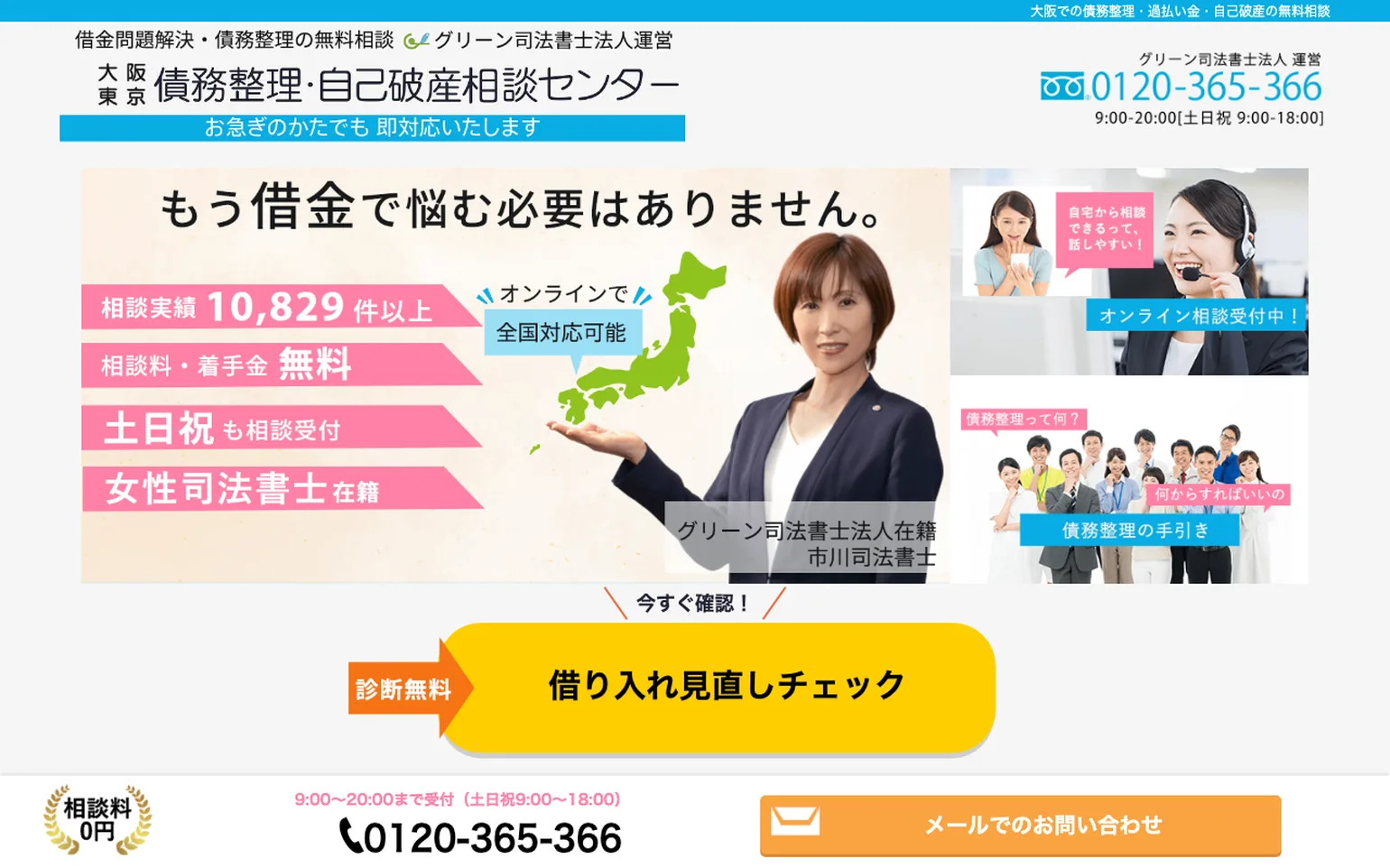 グリーン司法書士法人の債務整理相談サイト