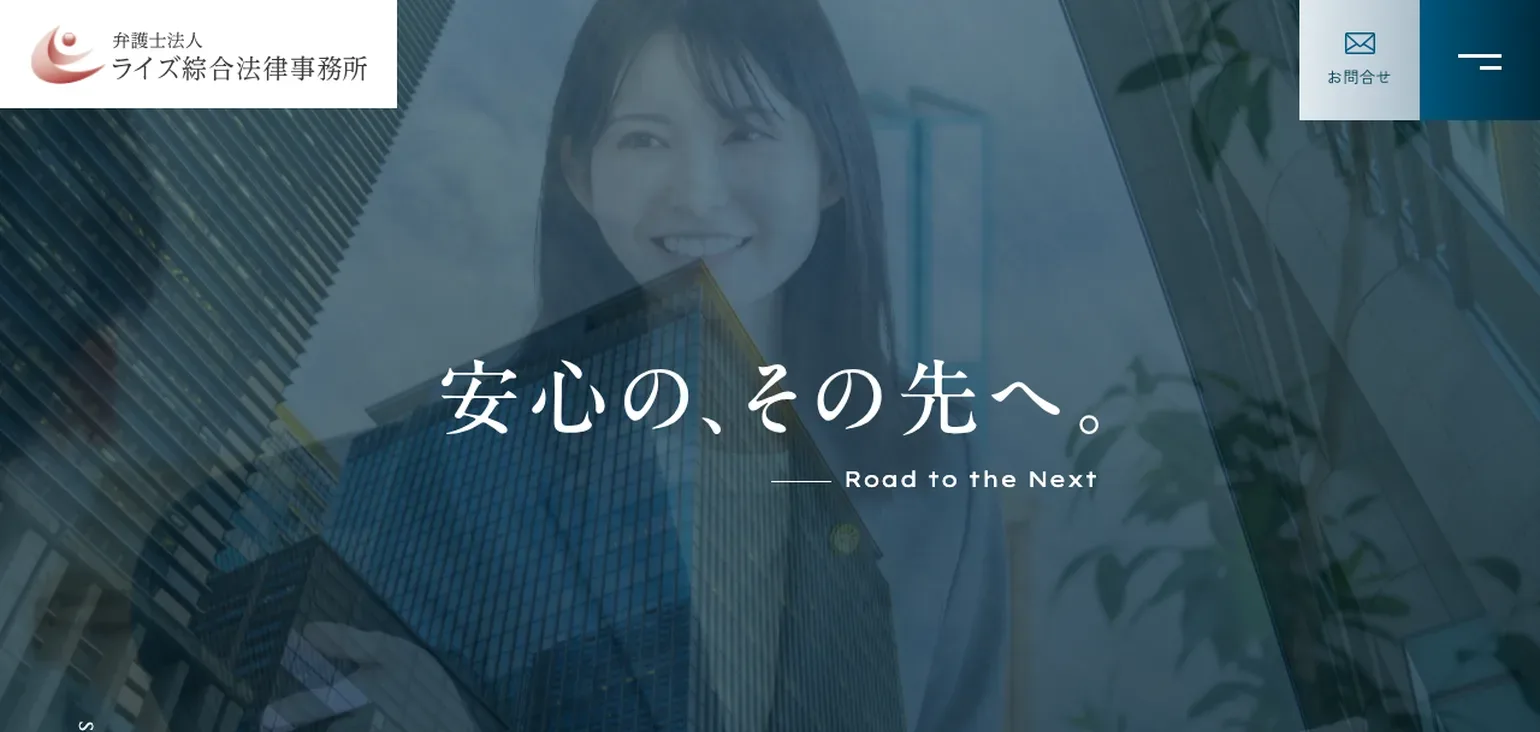 ライズ綜合法律事務所の公式サイト