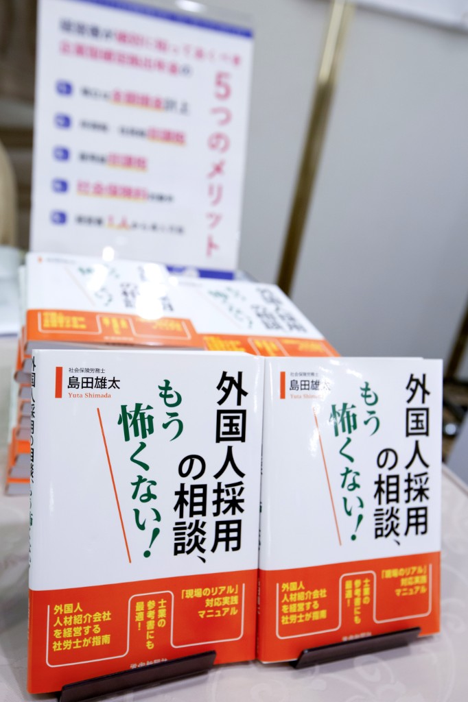 出版記念パーティーで並べられた『外国人採用の相談、もう怖くない！』の書籍