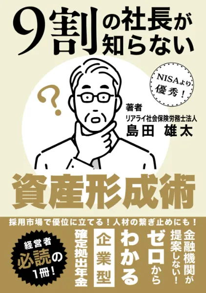 9割の社長が知らない資産形成術