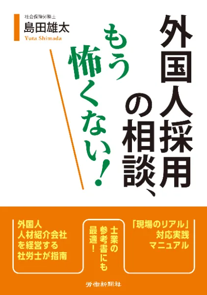外国人採用の相談、もう怖くない？