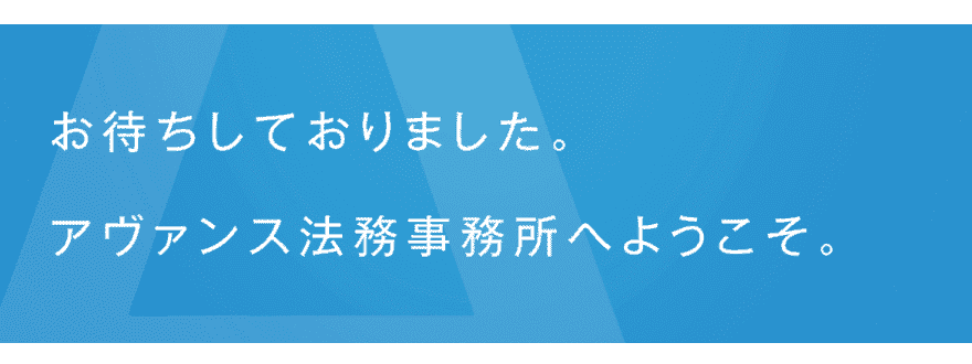 アヴァンス法務事務所