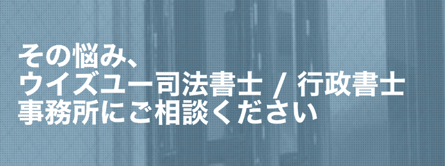 ウイズユー司法書士事務所