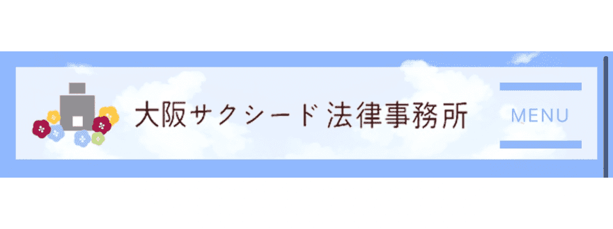 大阪サクシード法律事務所