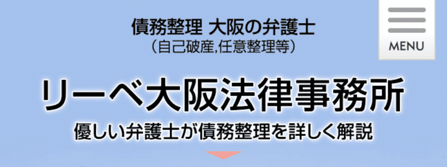 リーベ大阪法律事務所