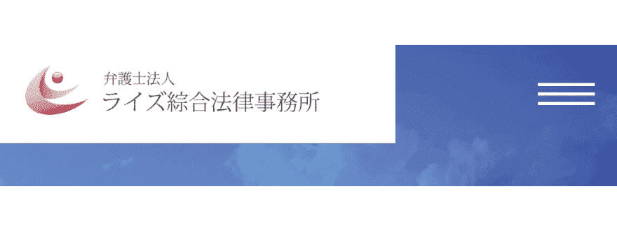 ライズ綜合法律事務所