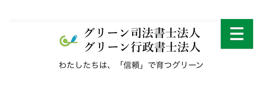 グリーン司法書士法人