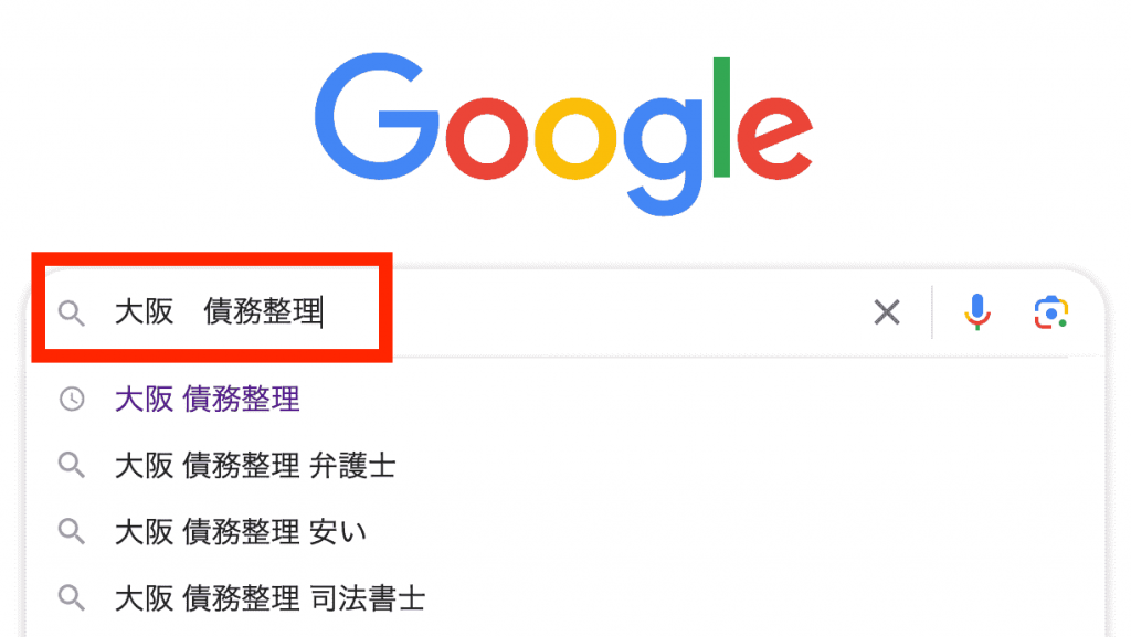 大阪 債務整理 と検索する