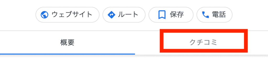 Googleのクチコミに投稿された評判をチェックする