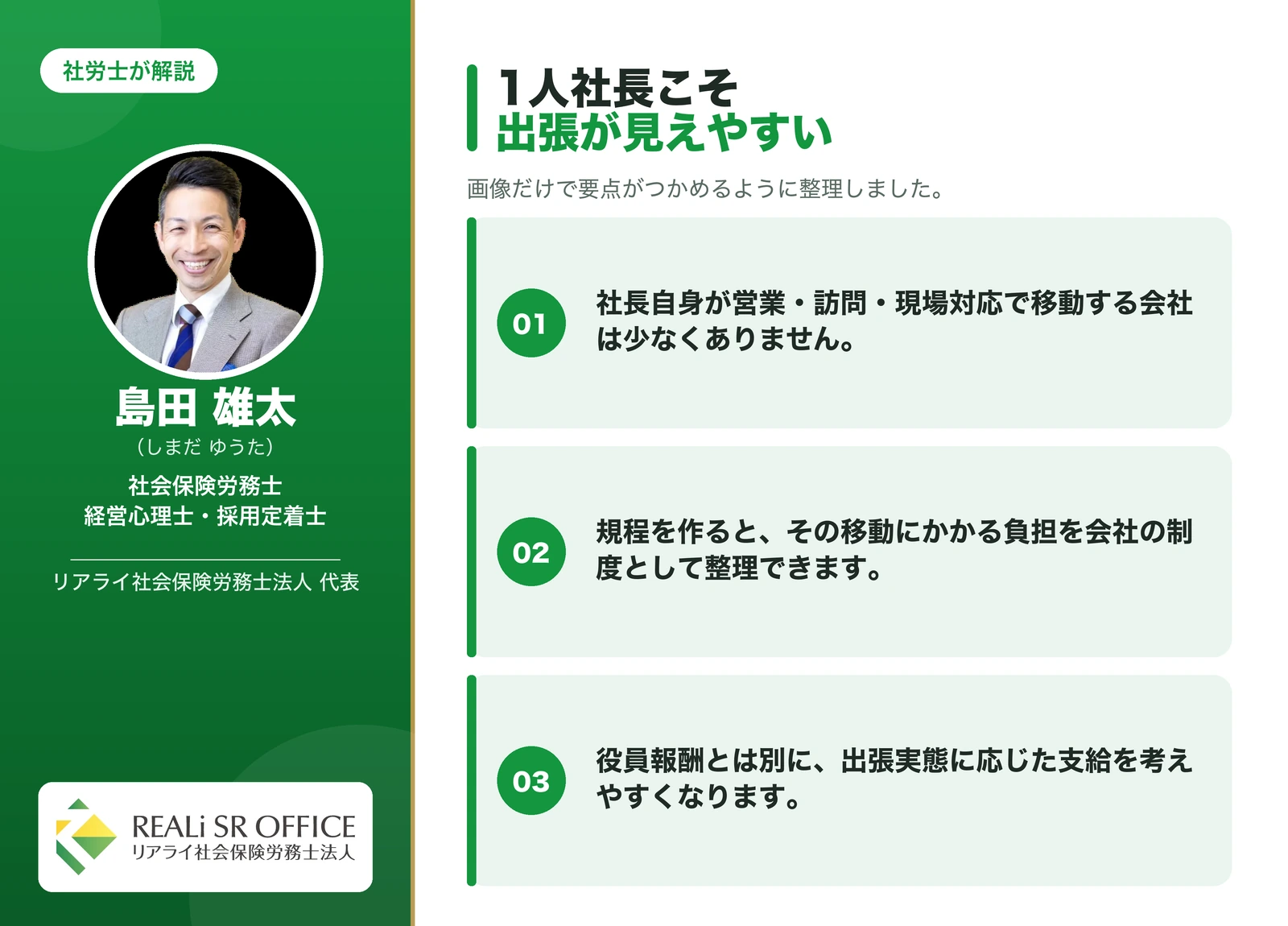 出張旅費規程 1人社長こそ検討する意義があるとされる理由の要点図解