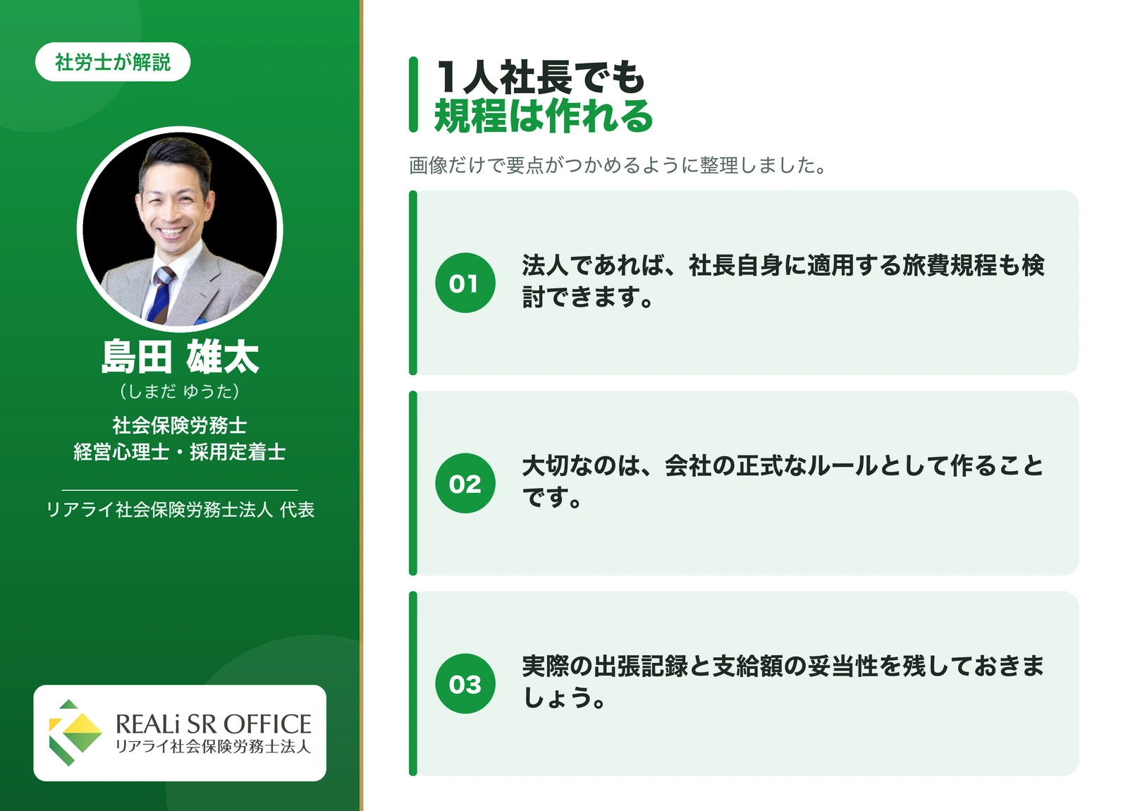 出張旅費規程 1人社長でも出張旅費規程は作れる?の要点図解
