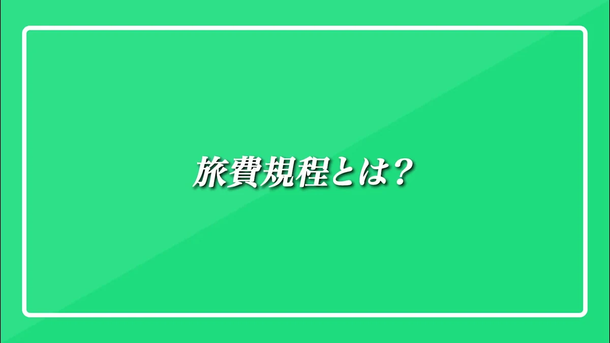 島田社会保険労務士による出張旅費規程とは何かの解説