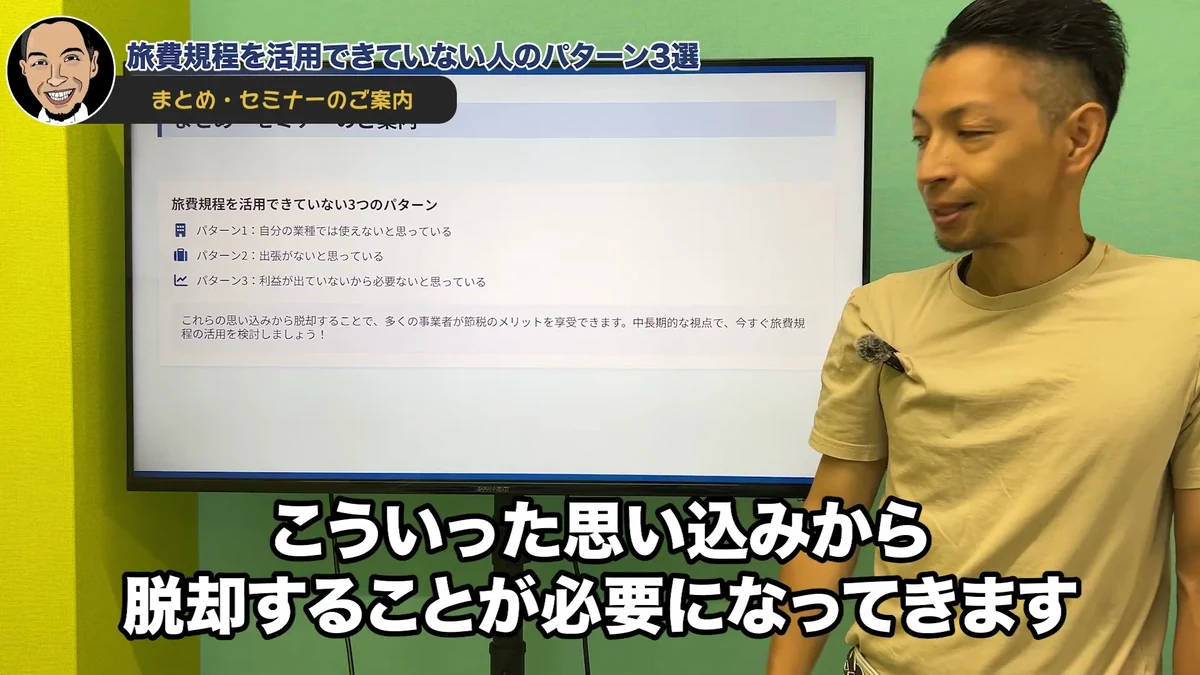 島田社会保険労務士による旅費規程に関する思い込みから脱却する必要性の解説