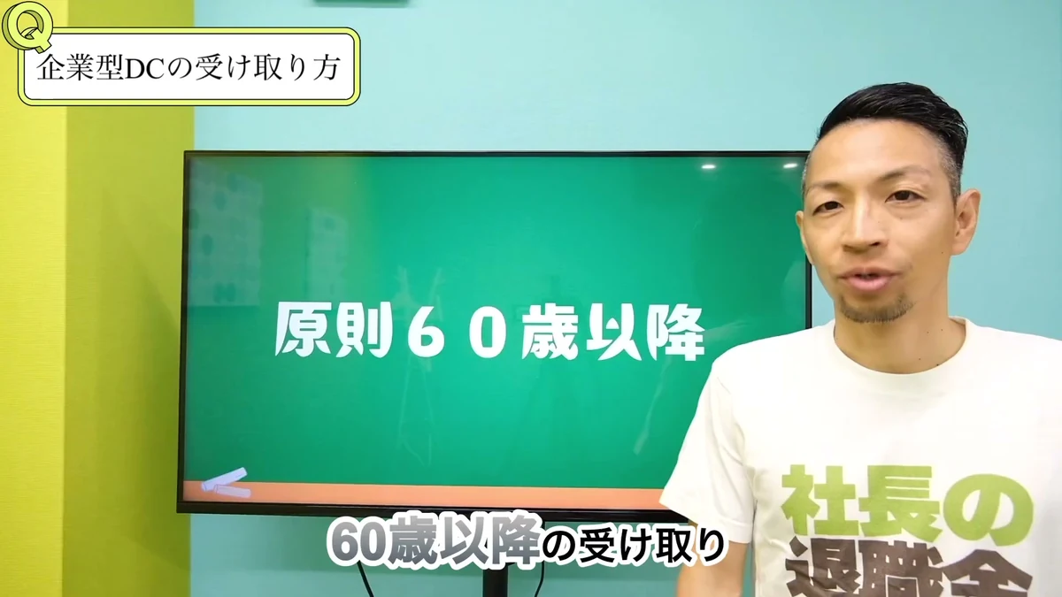 島田社会保険労務士による企業型DCの60歳以降の受け取り解説