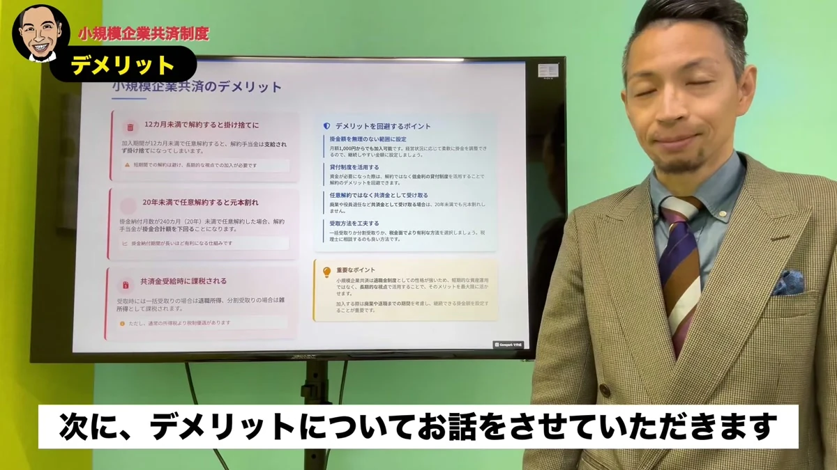 島田社会保険労務士による小規模企業共済のデメリット解説